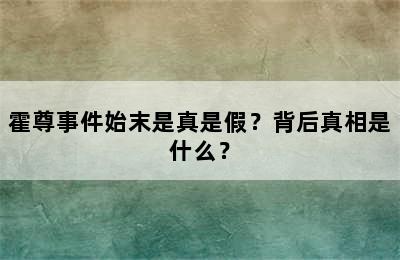 霍尊事件始末是真是假？背后真相是什么？