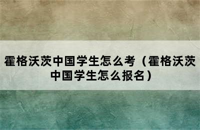 霍格沃茨中国学生怎么考（霍格沃茨中国学生怎么报名）