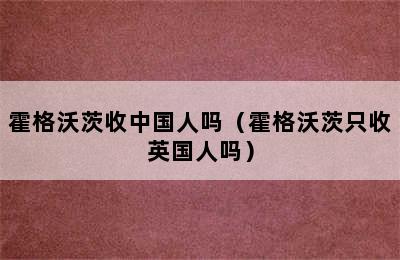 霍格沃茨收中国人吗（霍格沃茨只收英国人吗）