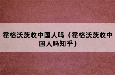 霍格沃茨收中国人吗（霍格沃茨收中国人吗知乎）