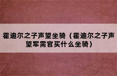 霍迪尔之子声望坐骑（霍迪尔之子声望军需官买什么坐骑）