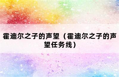 霍迪尔之子的声望（霍迪尔之子的声望任务线）