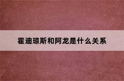 霍迪琼斯和阿龙是什么关系