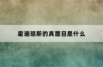 霍迪琼斯的真面目是什么