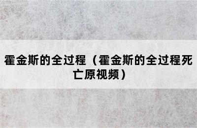 霍金斯的全过程（霍金斯的全过程死亡原视频）