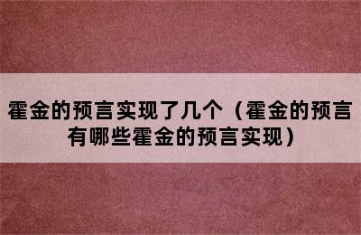 霍金的预言实现了几个（霍金的预言有哪些霍金的预言实现）