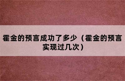 霍金的预言成功了多少（霍金的预言实现过几次）