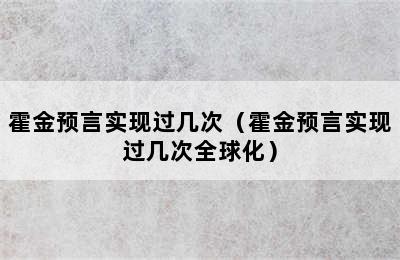 霍金预言实现过几次（霍金预言实现过几次全球化）