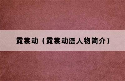 霓裳动（霓裳动漫人物简介）