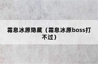 霜息冰原隐藏（霜息冰原boss打不过）