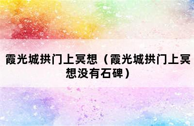 霞光城拱门上冥想（霞光城拱门上冥想没有石碑）