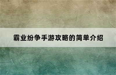 霸业纷争手游攻略的简单介绍