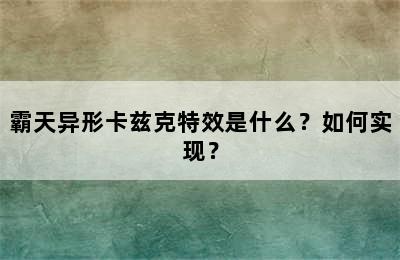 霸天异形卡兹克特效是什么？如何实现？