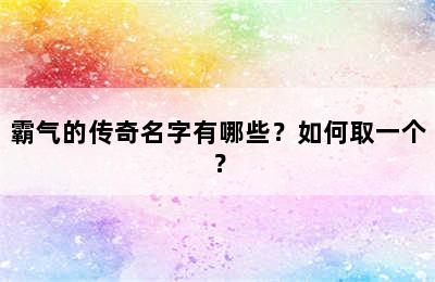 霸气的传奇名字有哪些？如何取一个？