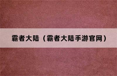 霸者大陆（霸者大陆手游官网）