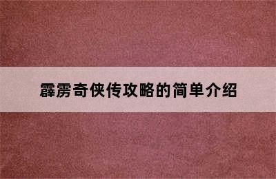 霹雳奇侠传攻略的简单介绍