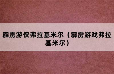 霹雳游侠弗拉基米尔（霹雳游戏弗拉基米尔）