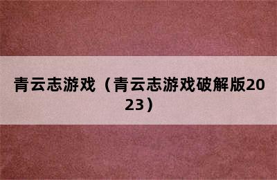 青云志游戏（青云志游戏破解版2023）