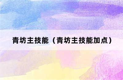 青坊主技能（青坊主技能加点）