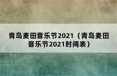 青岛麦田音乐节2021（青岛麦田音乐节2021时间表）