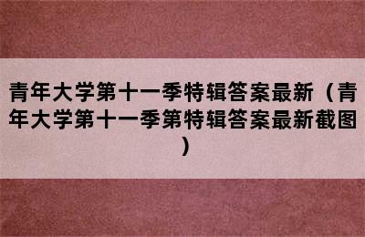 青年大学第十一季特辑答案最新（青年大学第十一季第特辑答案最新截图）