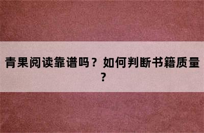 青果阅读靠谱吗？如何判断书籍质量？