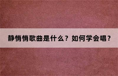静悄悄歌曲是什么？如何学会唱？