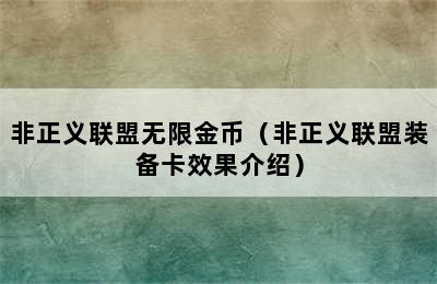 非正义联盟无限金币（非正义联盟装备卡效果介绍）