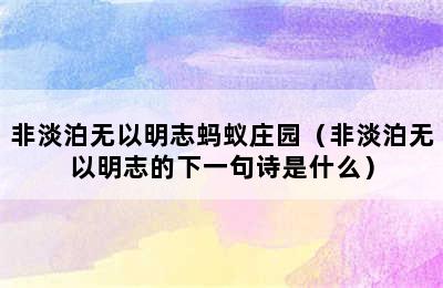 非淡泊无以明志蚂蚁庄园（非淡泊无以明志的下一句诗是什么）