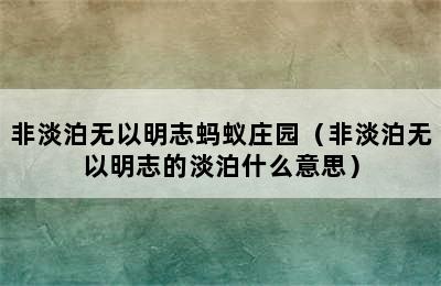 非淡泊无以明志蚂蚁庄园（非淡泊无以明志的淡泊什么意思）