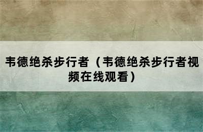 韦德绝杀步行者（韦德绝杀步行者视频在线观看）