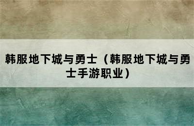 韩服地下城与勇士（韩服地下城与勇士手游职业）