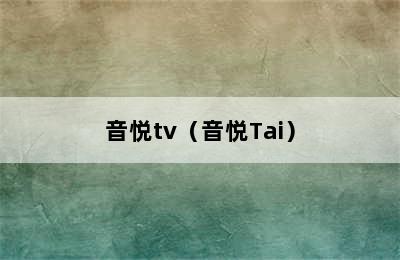 音悦tv（音悦Tai）