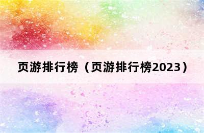 页游排行榜（页游排行榜2023）