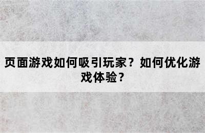 页面游戏如何吸引玩家？如何优化游戏体验？