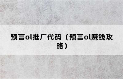 预言ol推广代码（预言ol赚钱攻略）