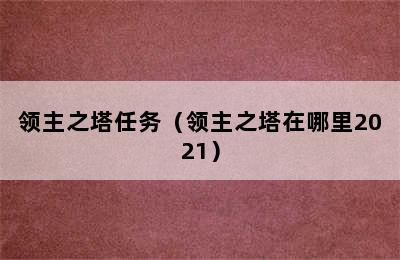 领主之塔任务（领主之塔在哪里2021）