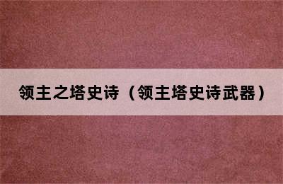 领主之塔史诗（领主塔史诗武器）