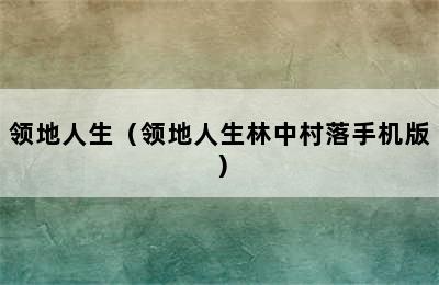 领地人生（领地人生林中村落手机版）