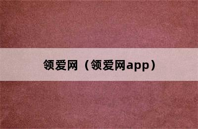 领爱网（领爱网app）