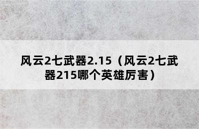 风云2七武器2.15（风云2七武器215哪个英雄厉害）