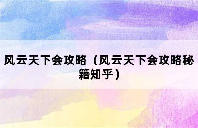 风云天下会攻略（风云天下会攻略秘籍知乎）