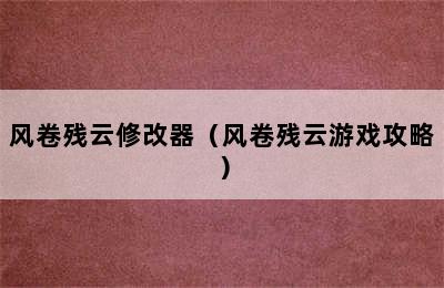 风卷残云修改器（风卷残云游戏攻略）