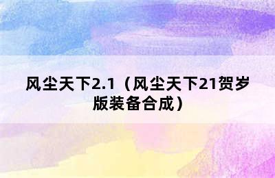 风尘天下2.1（风尘天下21贺岁版装备合成）