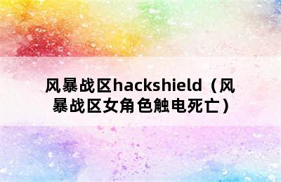 风暴战区hackshield（风暴战区女角色触电死亡）