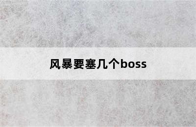 风暴要塞几个boss