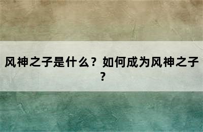 风神之子是什么？如何成为风神之子？