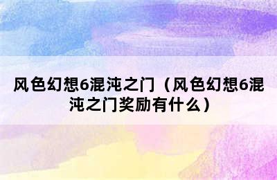 风色幻想6混沌之门（风色幻想6混沌之门奖励有什么）