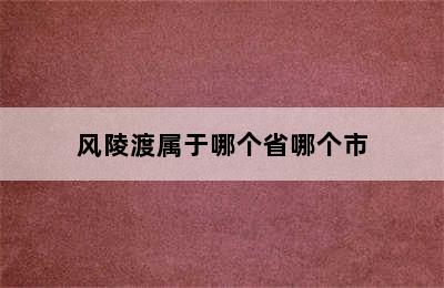 风陵渡属于哪个省哪个市