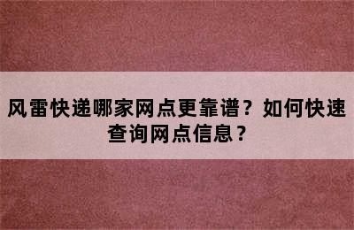 风雷快递哪家网点更靠谱？如何快速查询网点信息？